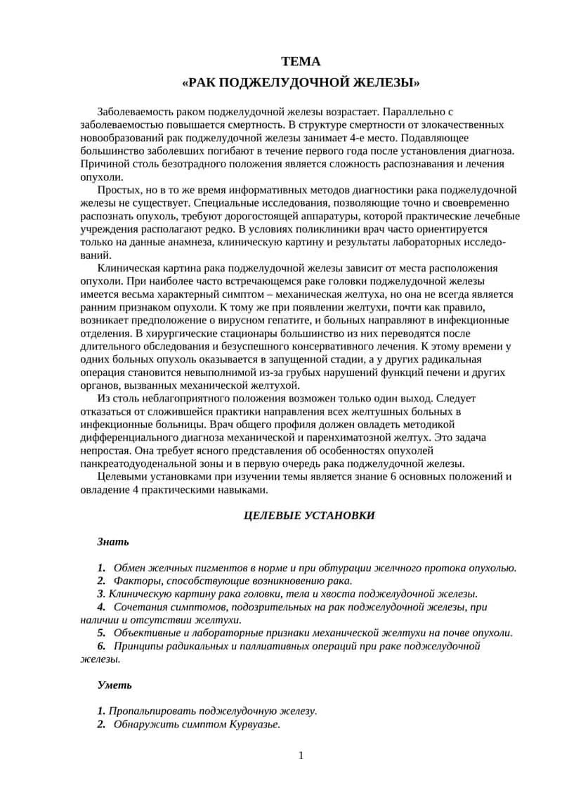Рак поджелудочной железы
