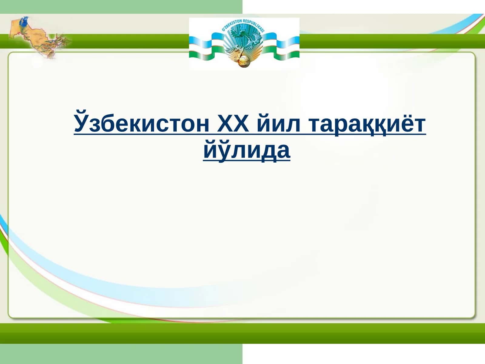 Ўзбекистон XX йил тараққиёт йўлида