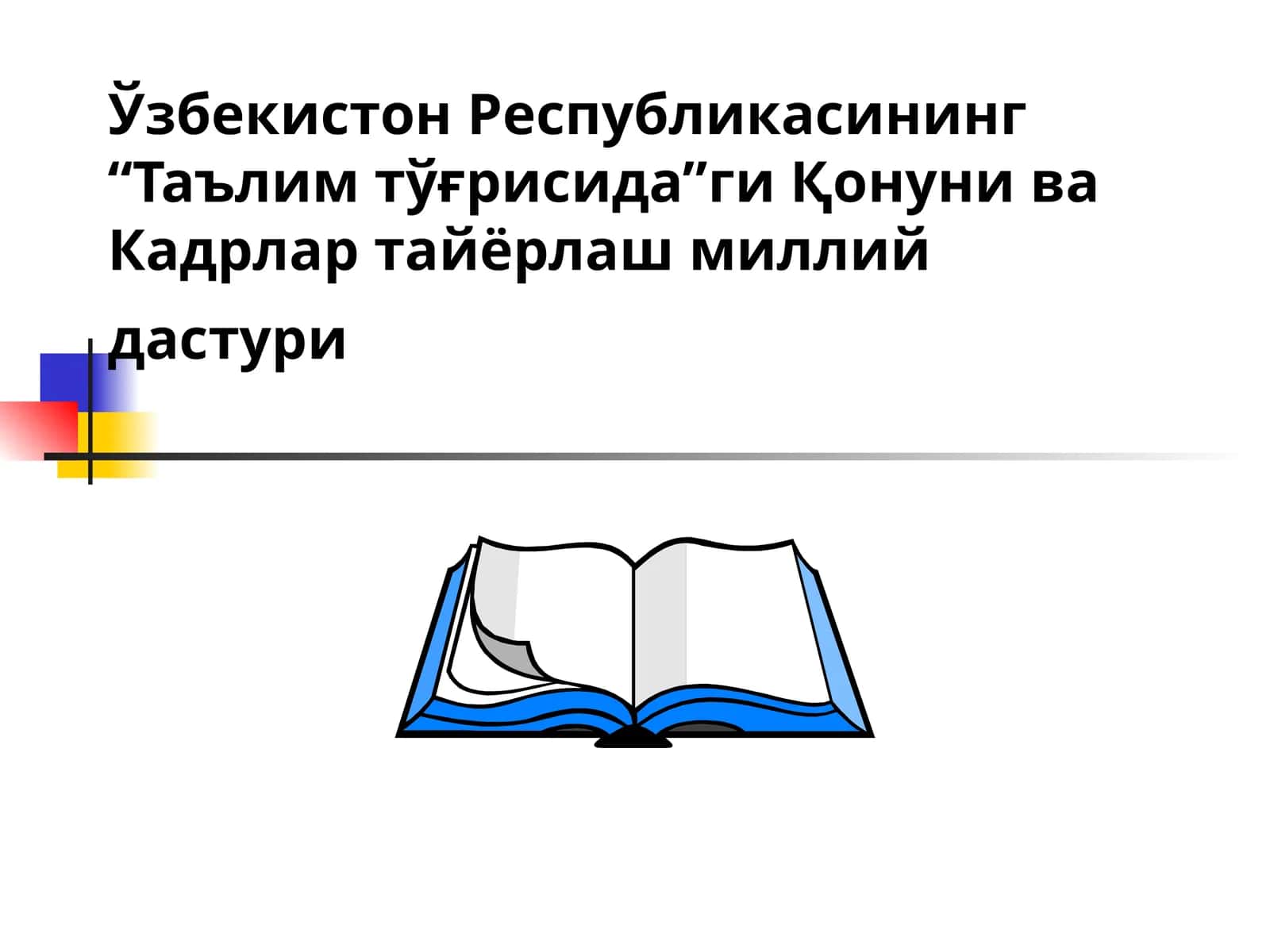 Ўзбекистон Республикасининг “Таълим тўғрисида”ги Қонуни
