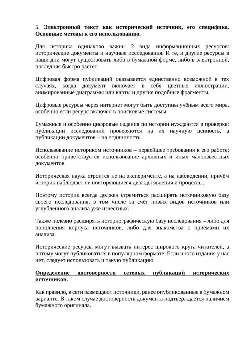 Электронный текст как исторический источник, его специфика. Основные методы к его использованию
