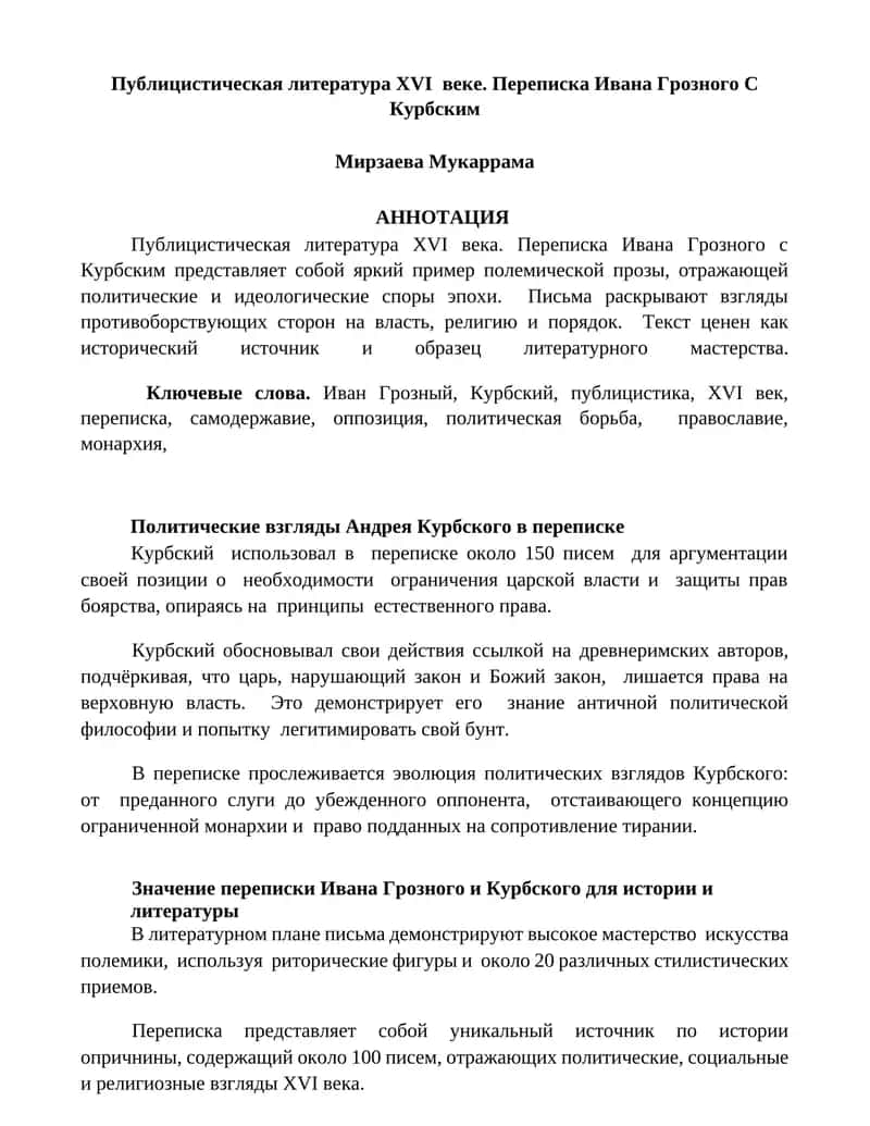 Публицистическая литература XVI века. Переписка Ивана Грозного с Курбским