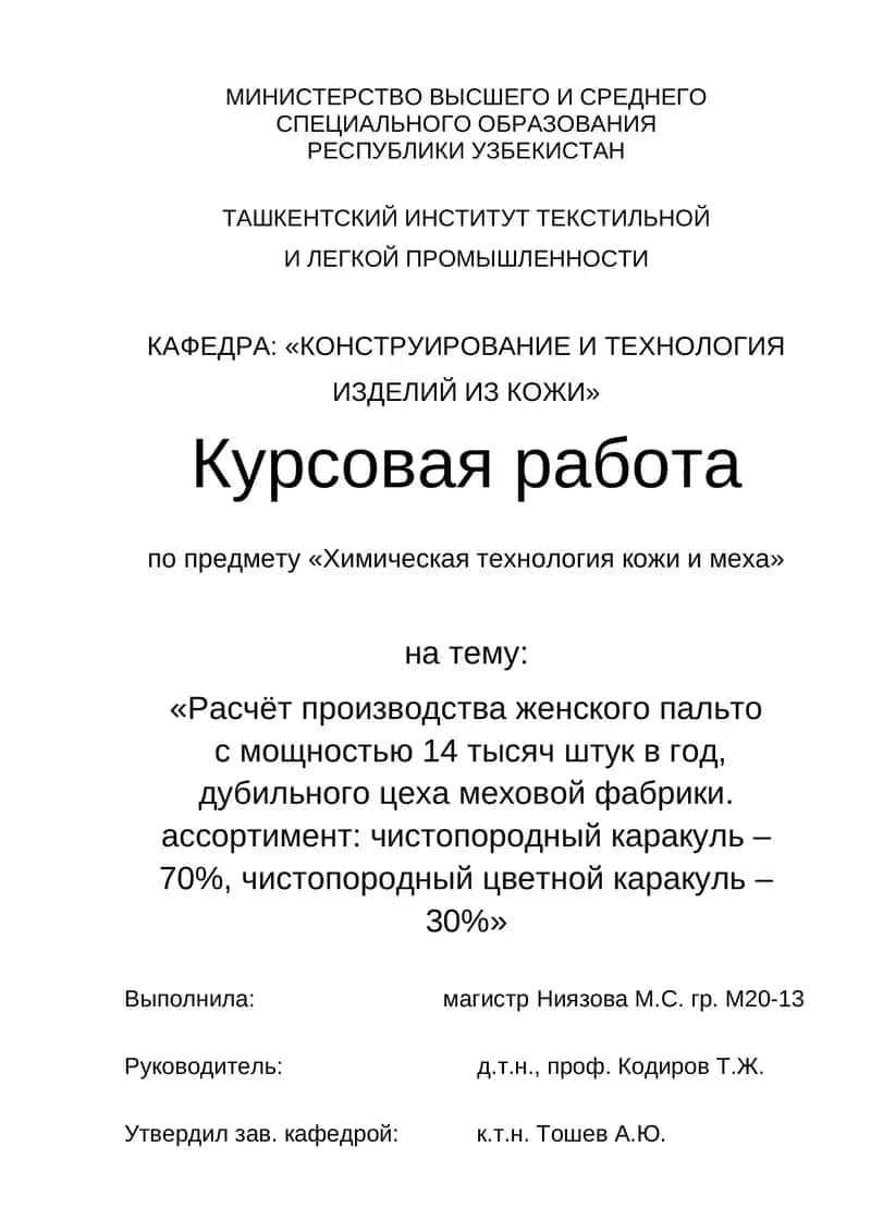 Расчёт производства женского пальто с мощностью 14 тысяч штук в год, дубильного цеха меховой фабрики. ассортимент: чистопородный каракуль – 70%, чистопородный цветной каракуль – 30%