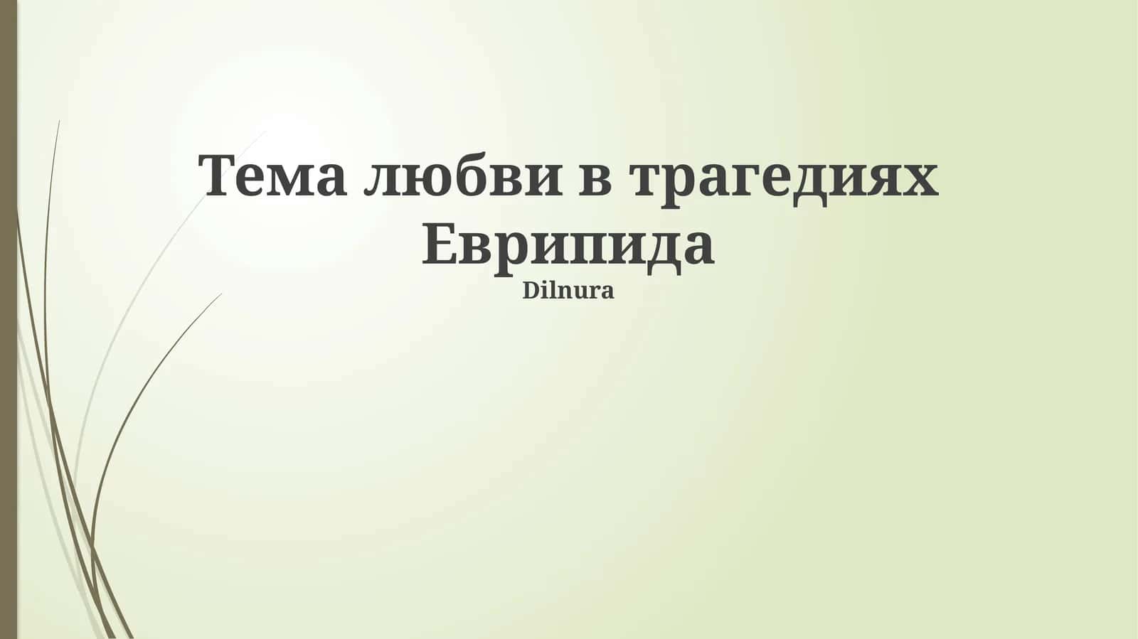 Тема любви в трагедиях Еврипида