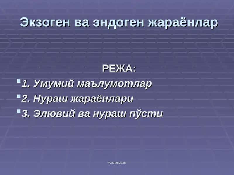 Экзоген ва эндоген жараёнлар