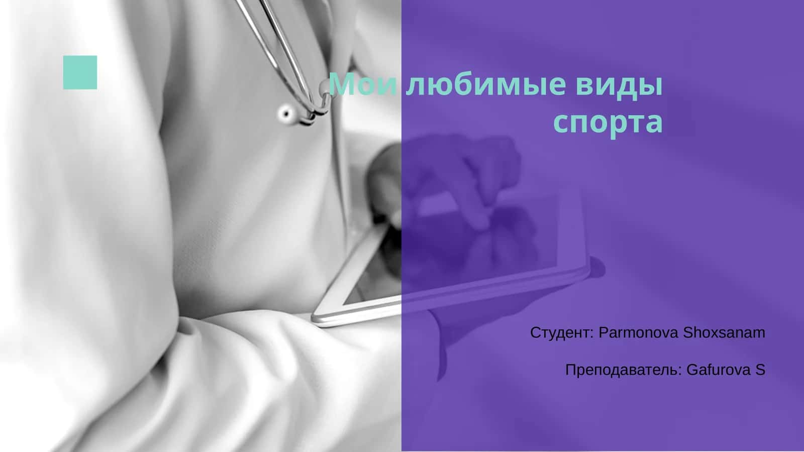 Мои любимые виды спорта