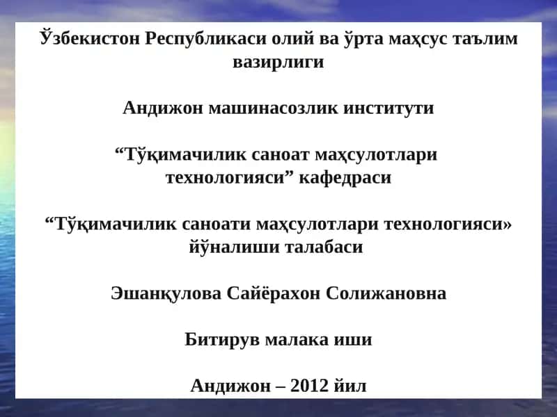 Тўқимачилик саноати маҳсулотлари технологияси