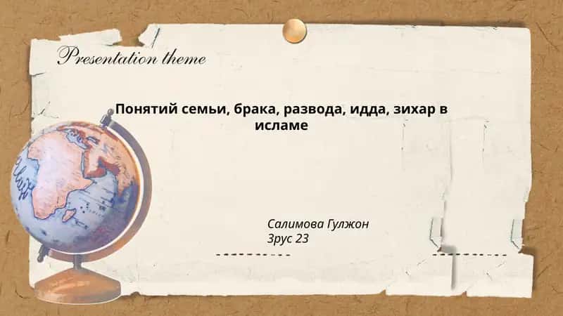Понятий семьи, брака, развода, идда, зихар в исламе