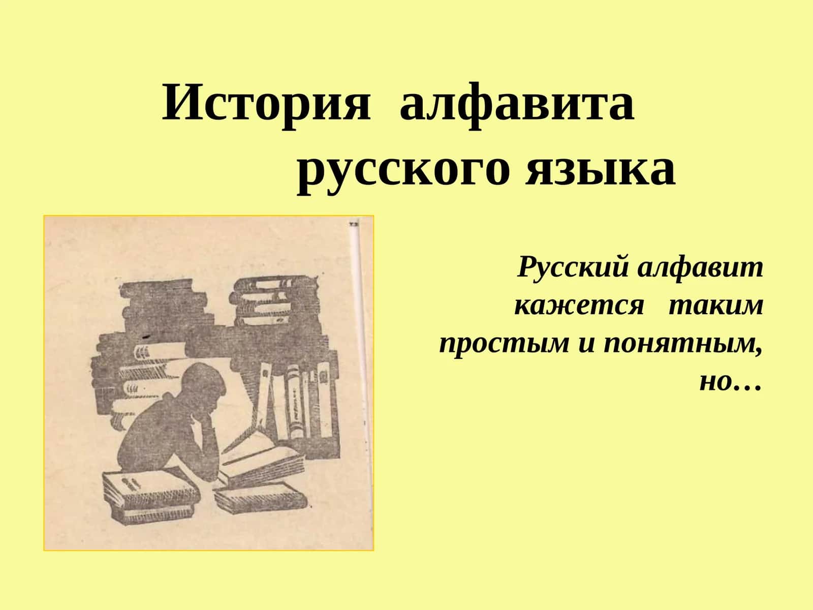История алфавита русского языка