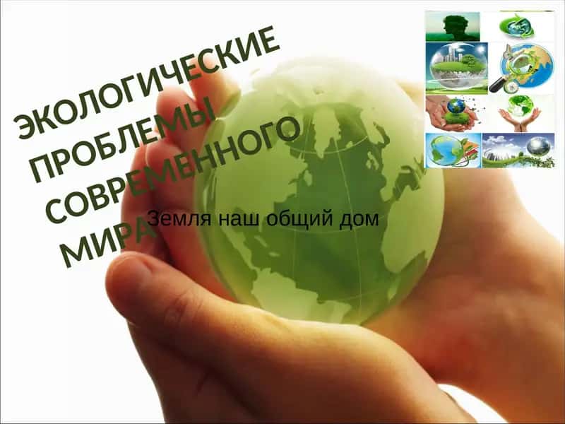 ЭКОЛОГИЧЕСКИЕ ПРОБЛЕМЫ СОВРЕМЕННОГО МИРА