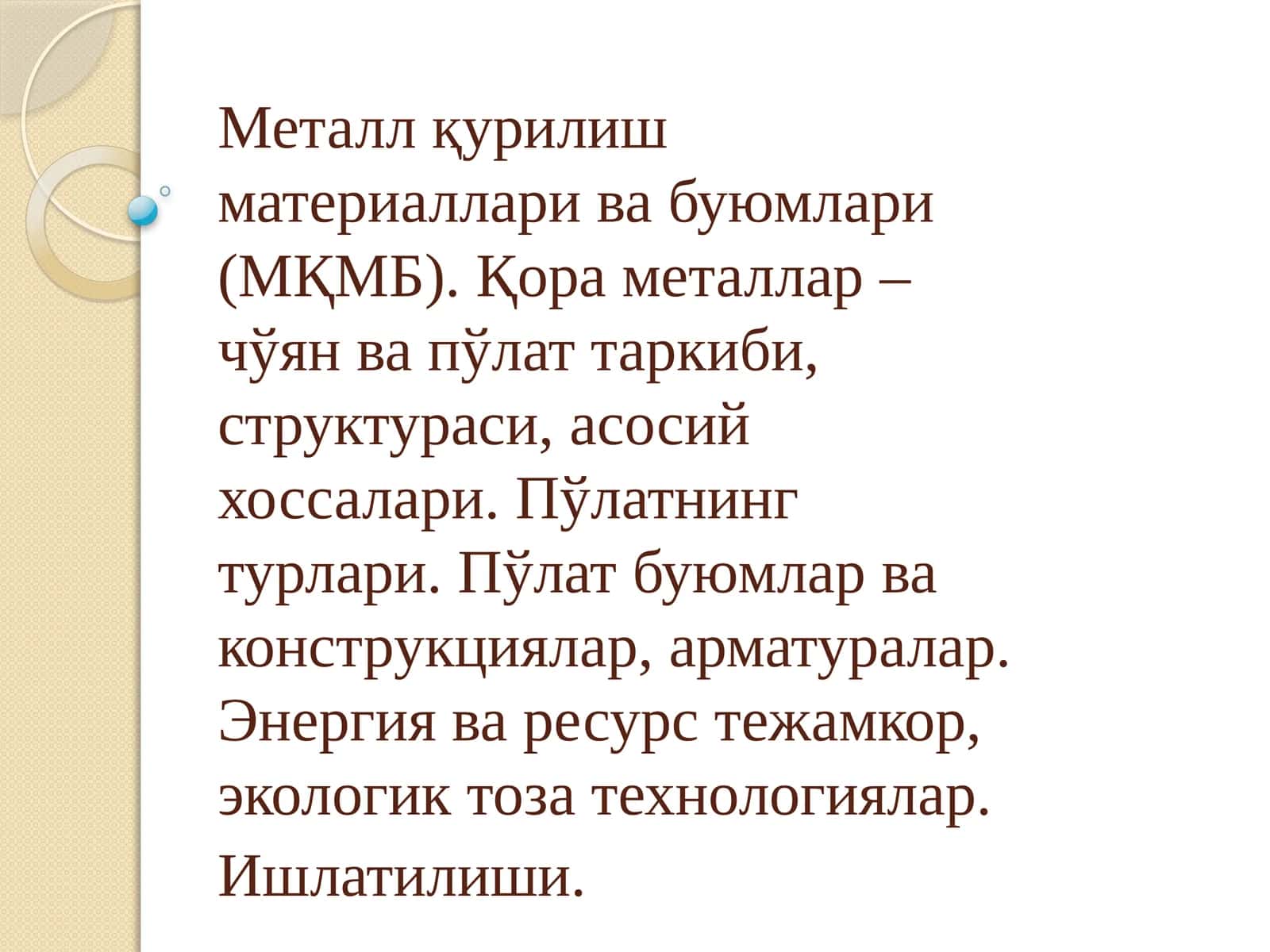 Қора металлар – чўян ва пўлат таркиби, структураси, асосий хоссалари