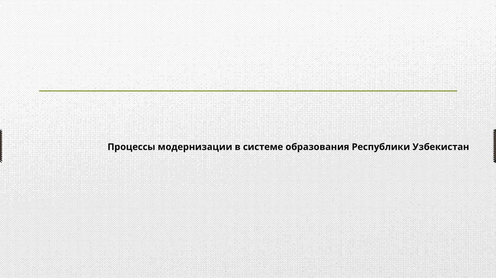 Процессы модернизации в системе образования Республики Узбекистан