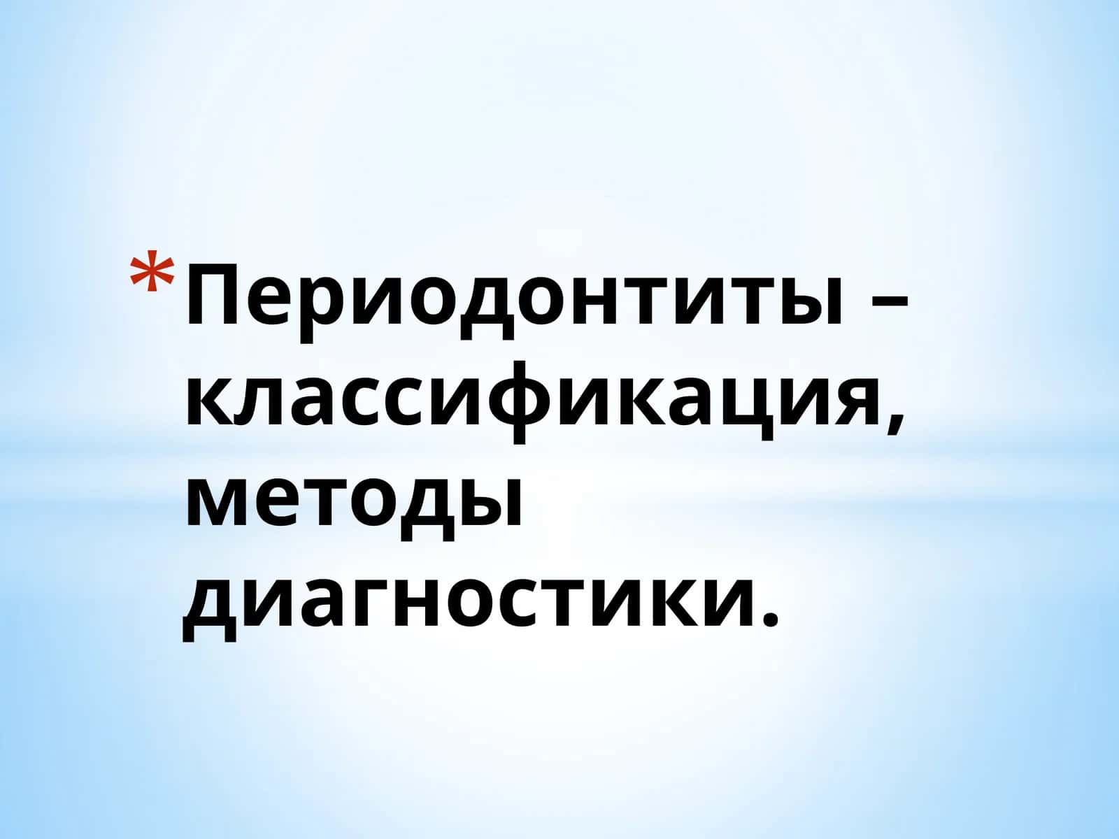 Периодонтиты –классификация,методы диагностики