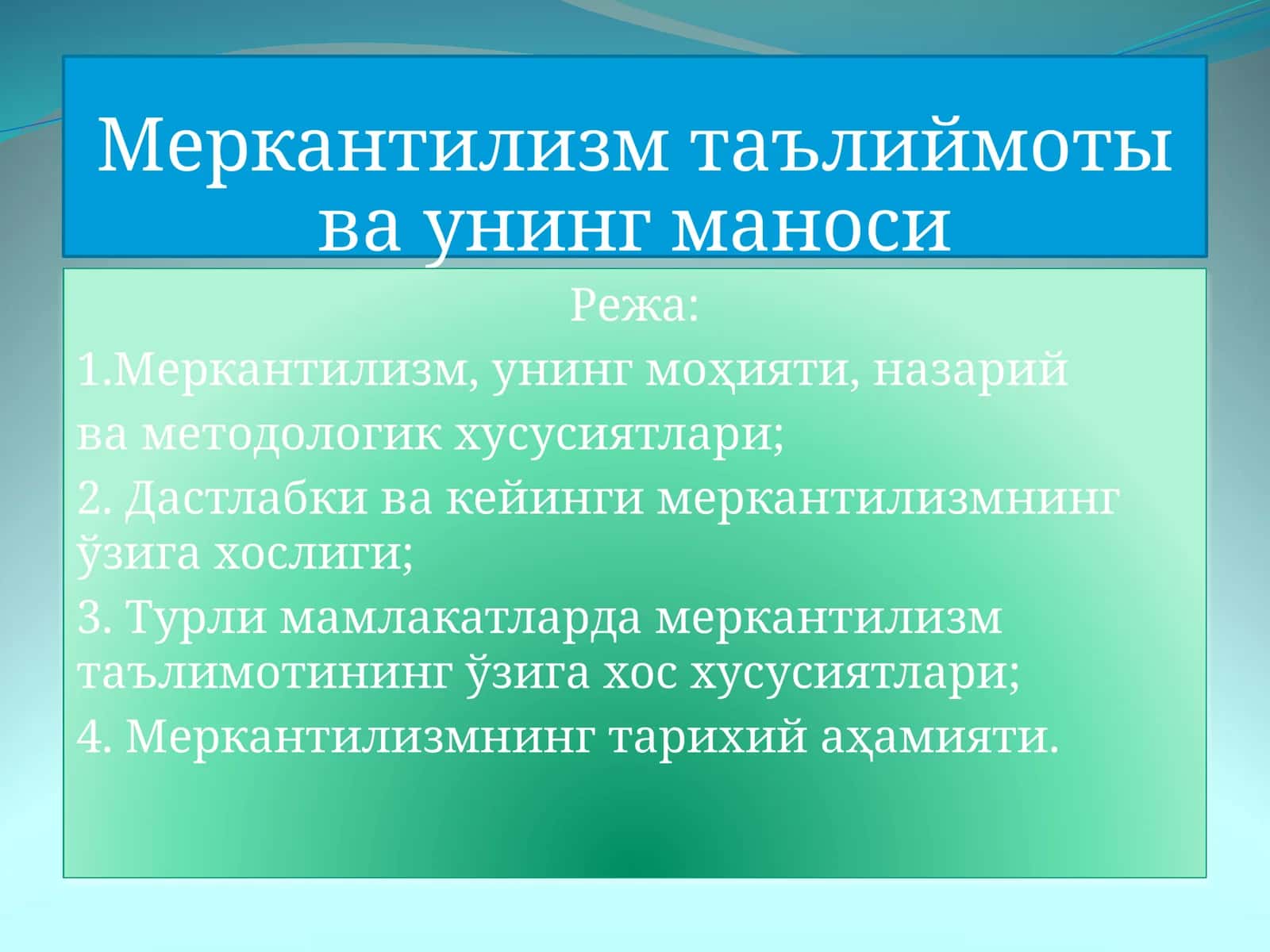 Меркантилизм таълиймоты ва унинг маноси