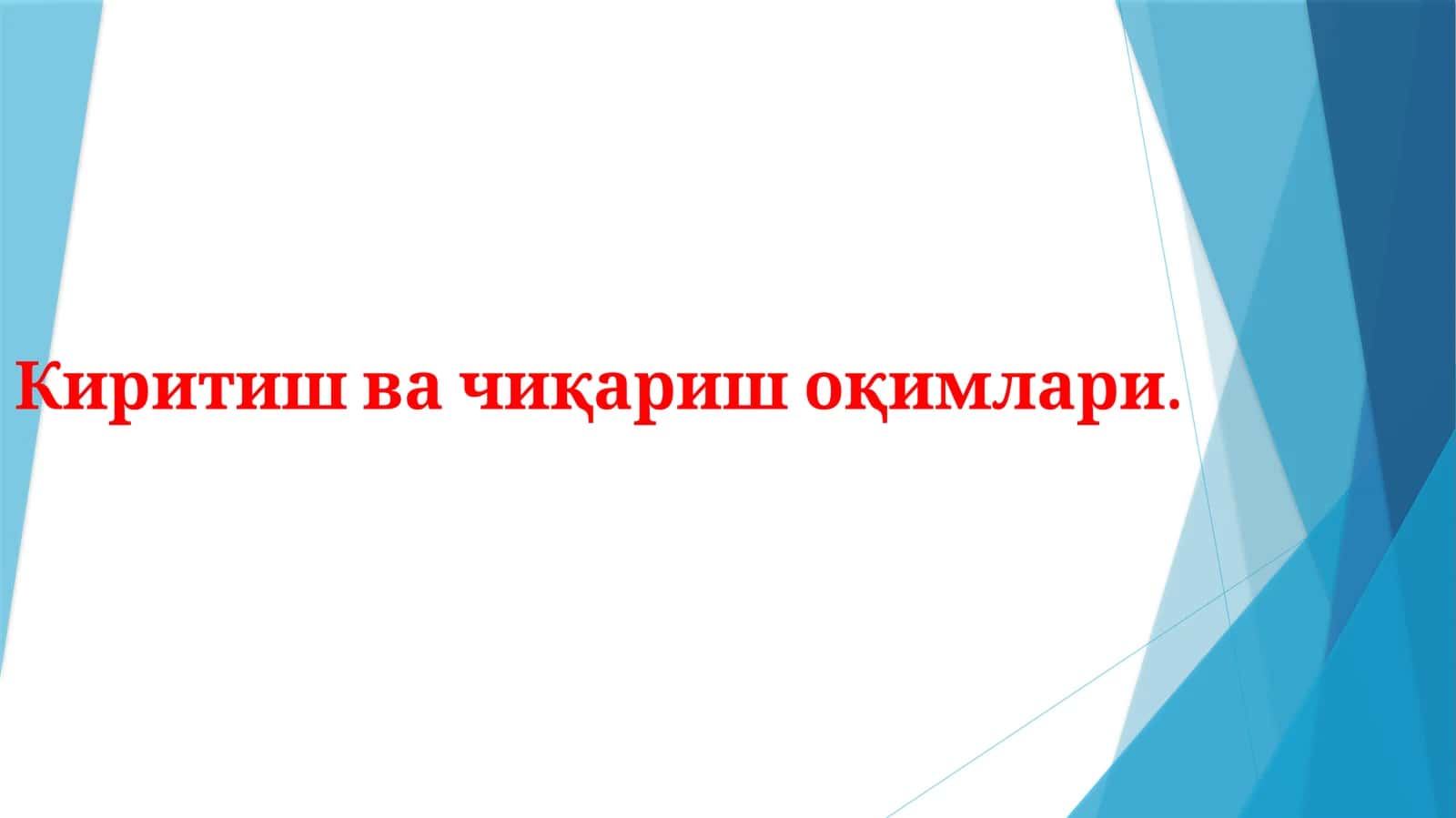 Киритиш ва чиқариш оқимлари
