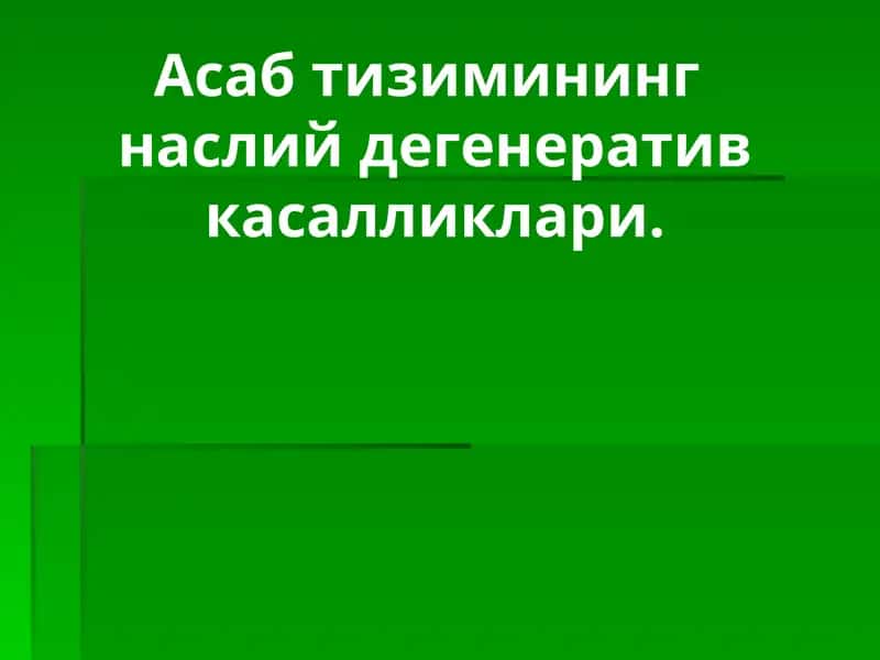 Асаб тизимининг наслий дегенератив касалликлари