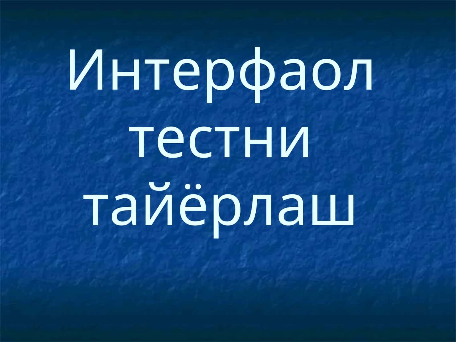 Интерфаолтестни тайёрлаш
