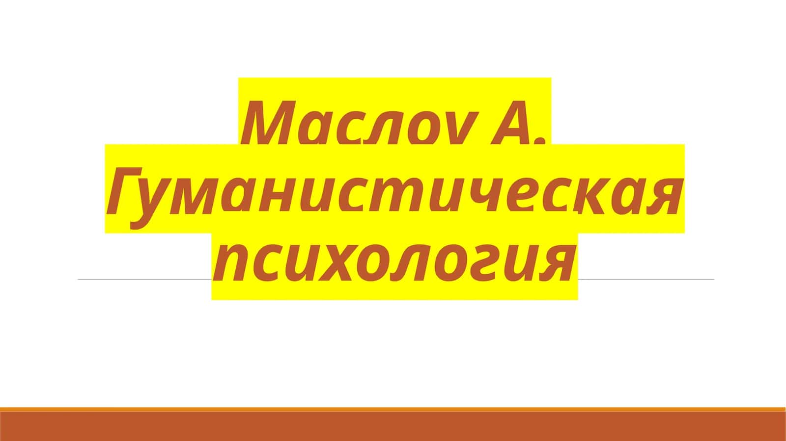 Гуманистическая психология