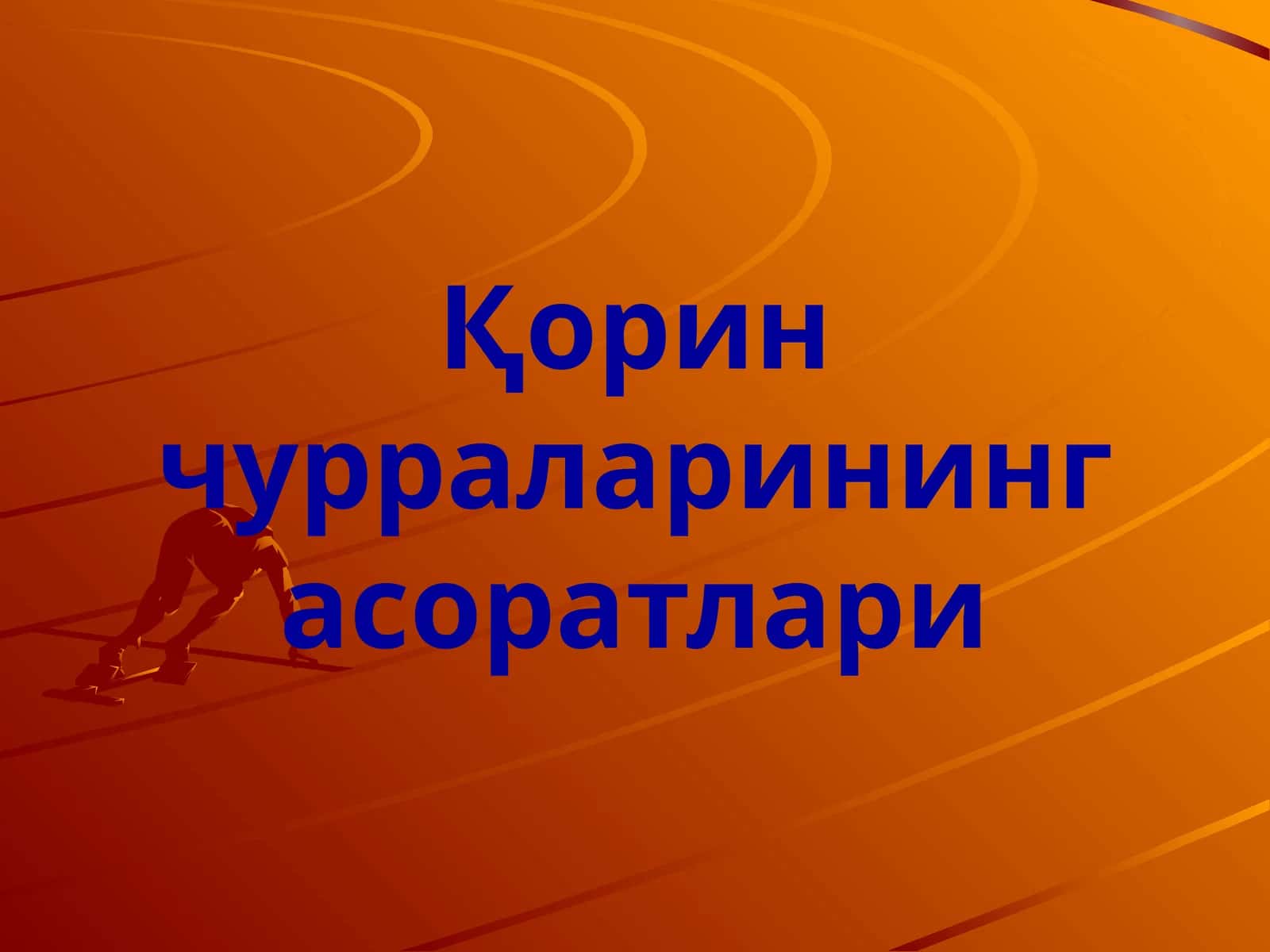 Чурра қисилиши–бу зудлик билан жарроҳлик амалиёти