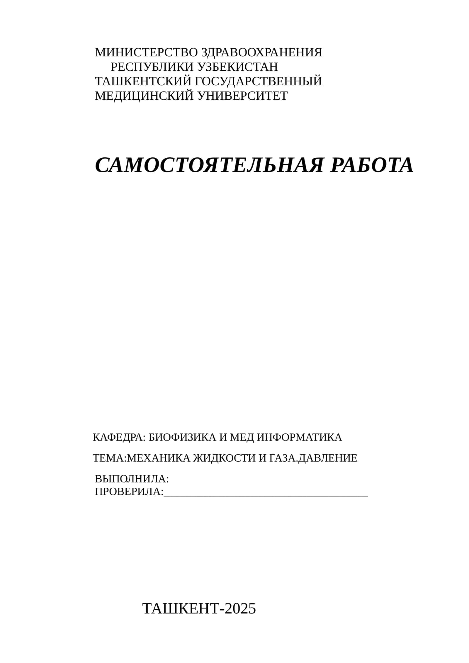 Механика жидкости и газа