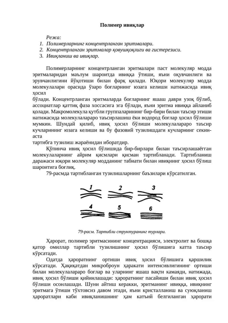 Полимер ивиқлар