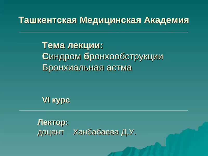 Тема лекции: Синдром бронхообструкции