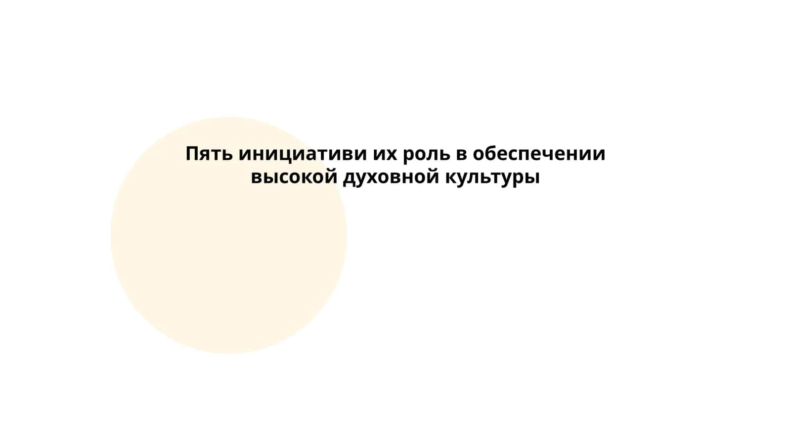 Пять инициативи их роль в обеспечении высокой духовной культуры