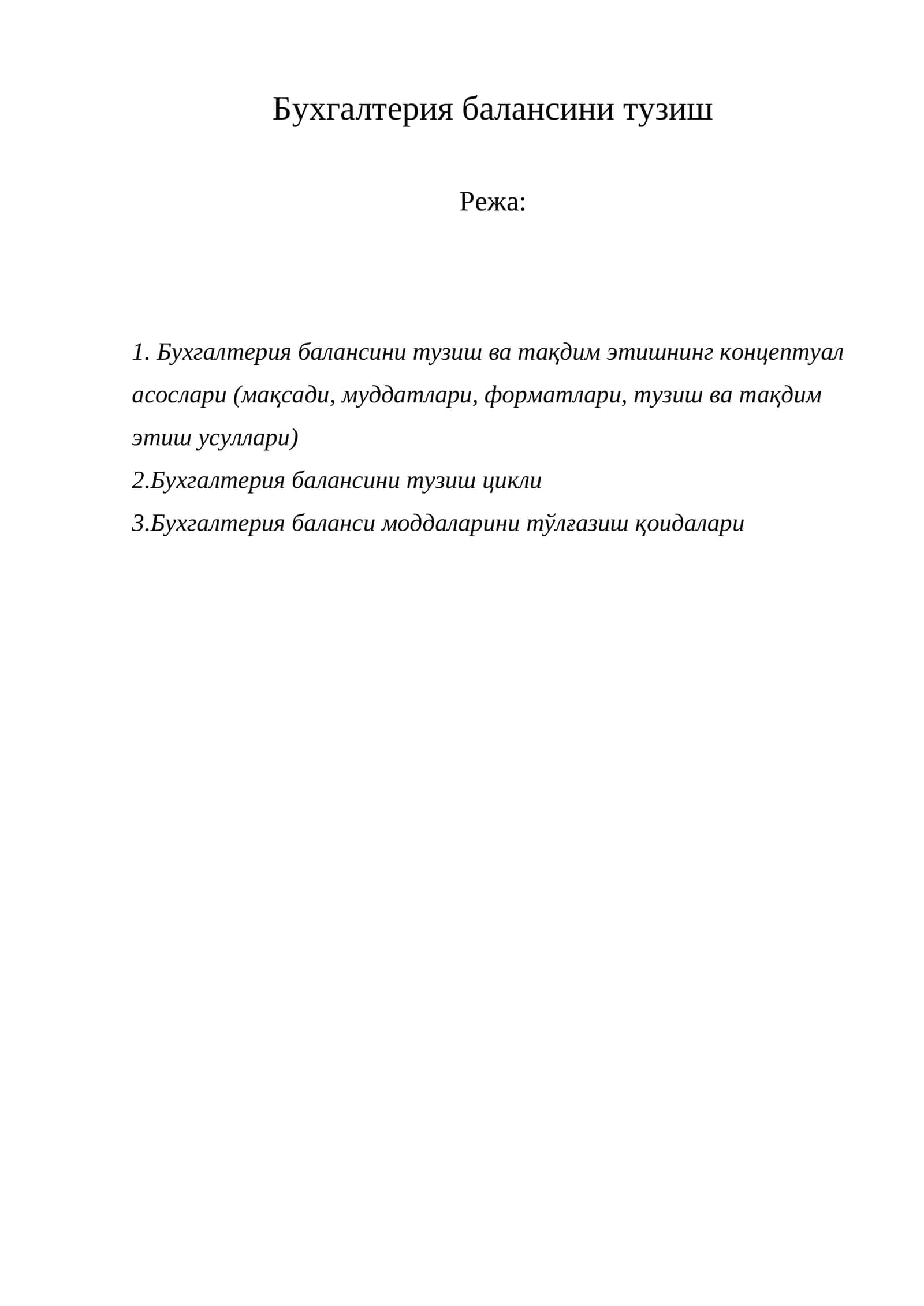 Бухгалтерия балансини тузиш ва тақдим этишнинг концептуал асослари