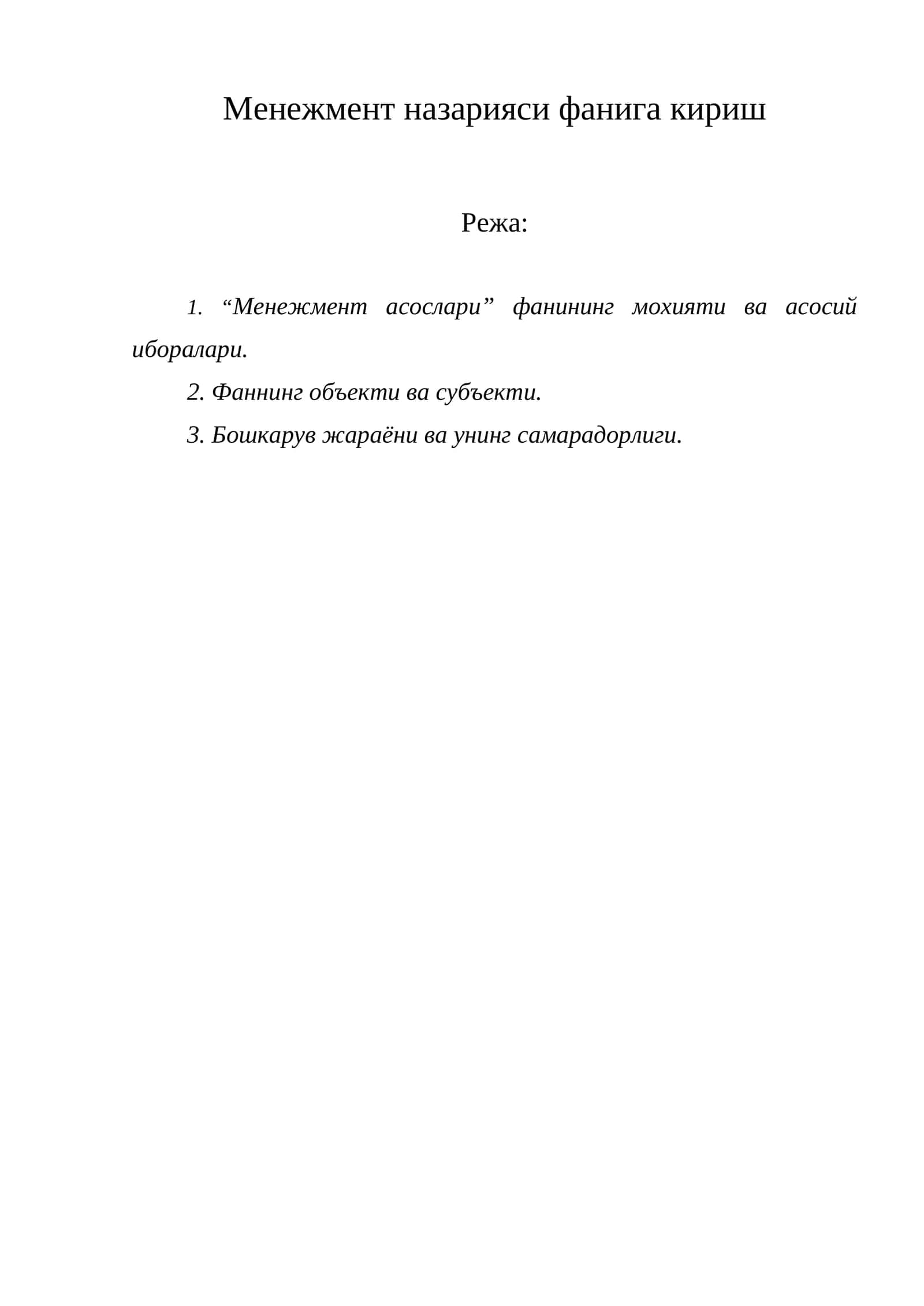 Менежмент назарияси фанига кириш