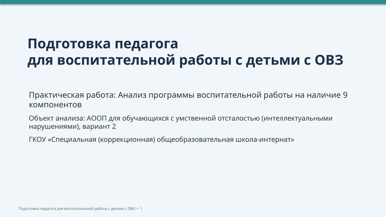Подготовка педагога для воспитательной работы с детьми с ОВЗ