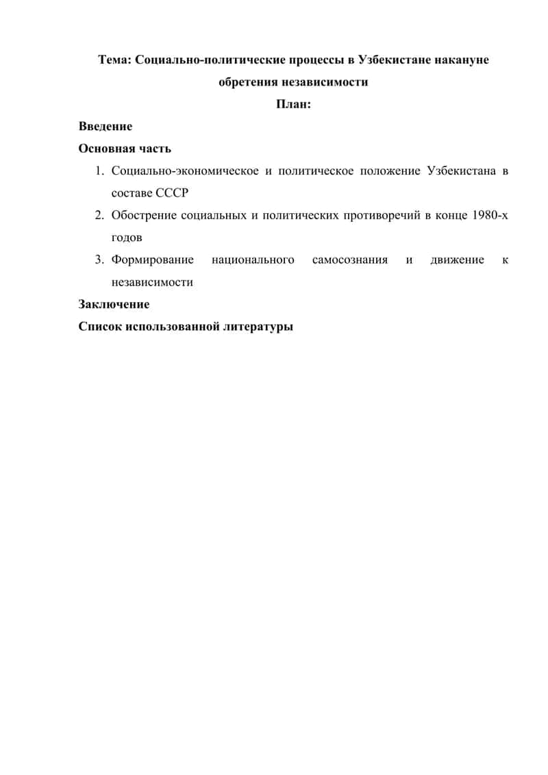 Социально-политические процессы в Узбекистане накануне обретения независимости