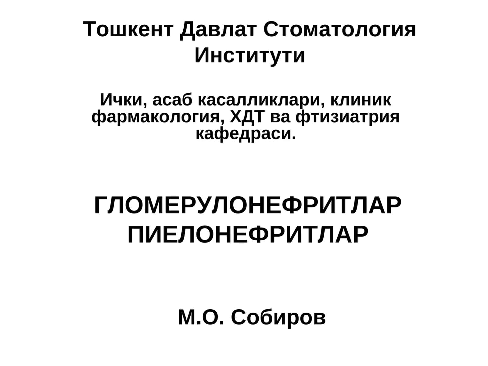 ГЛОМЕРУЛОНЕФРИТ