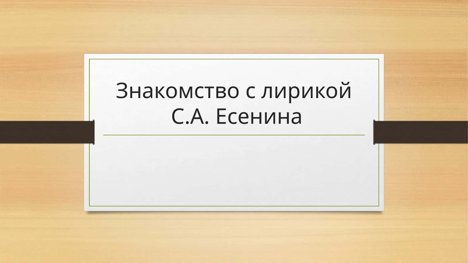 Знакомство с лирикойС.А. Есенина