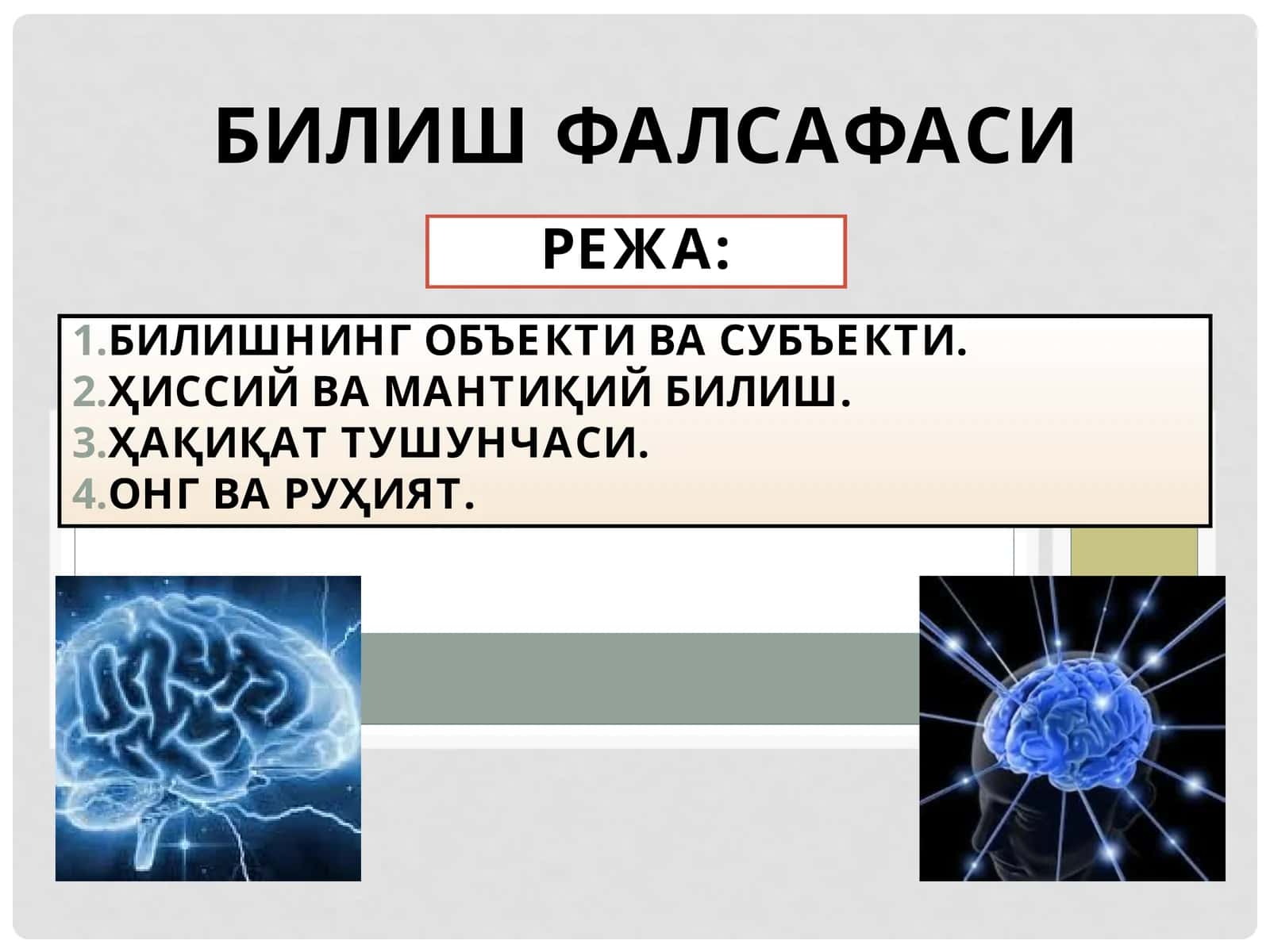 БИЛИШ ФАЛСАФАСИ