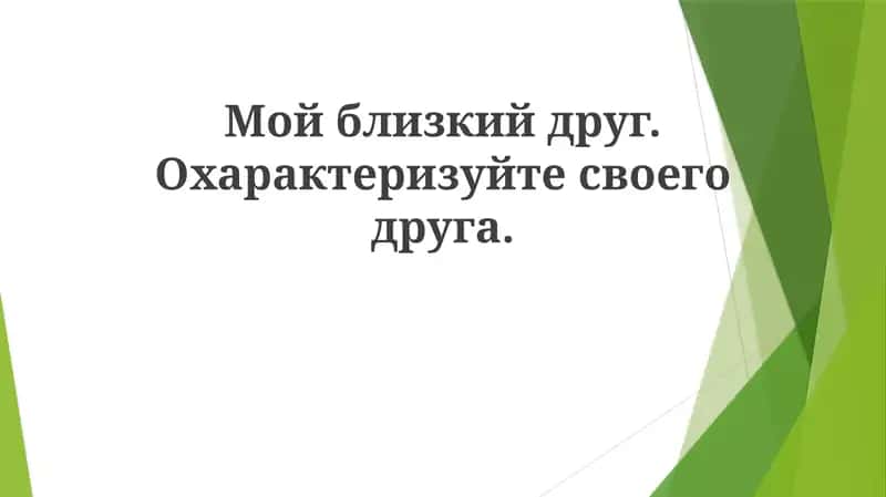 Мой друг