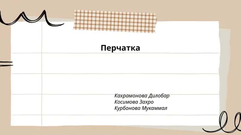 Перчатка