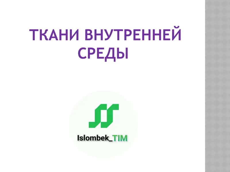 Ткани внутренней среды