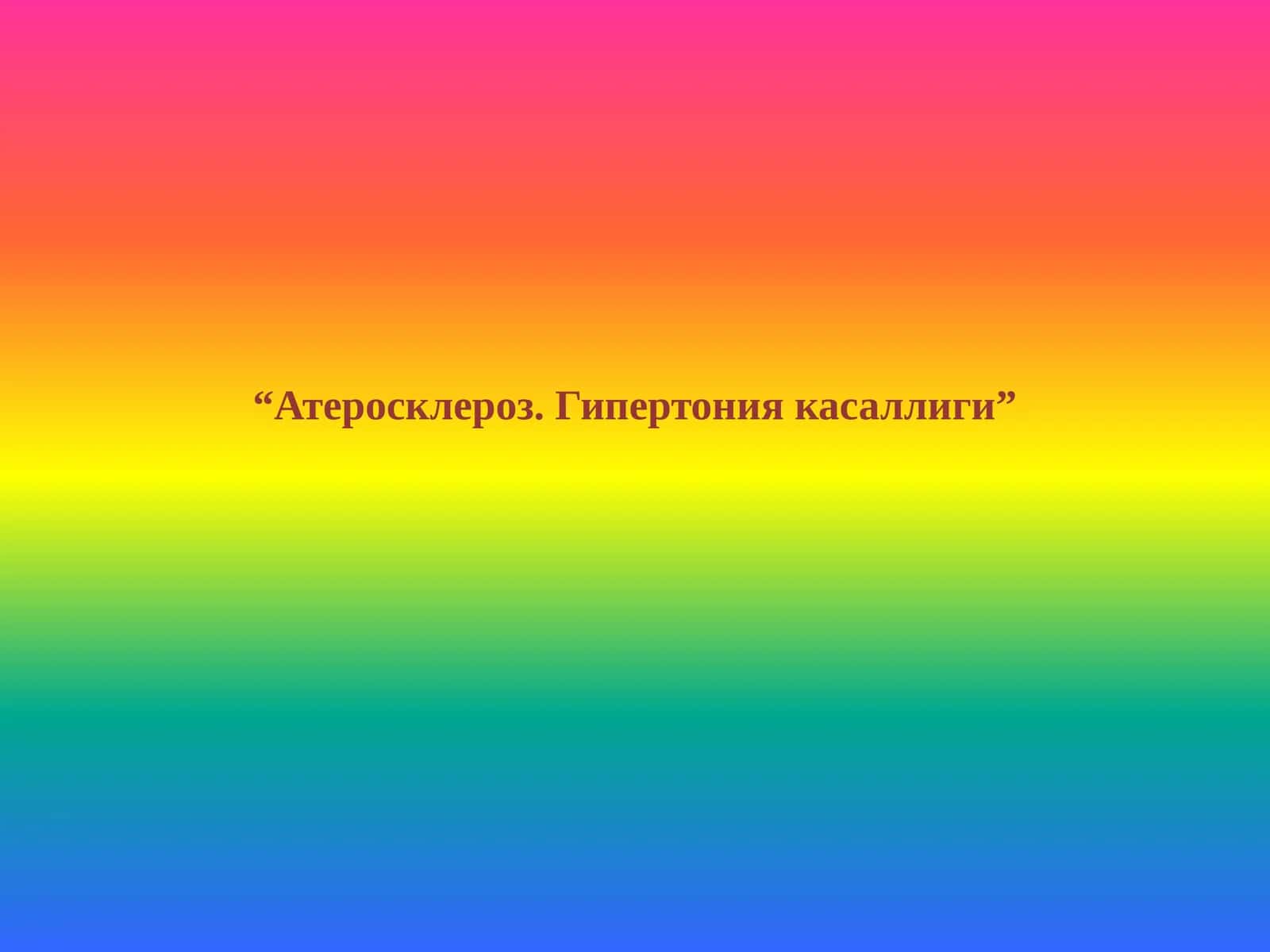 Атеросклероз. Гипертония касаллиги