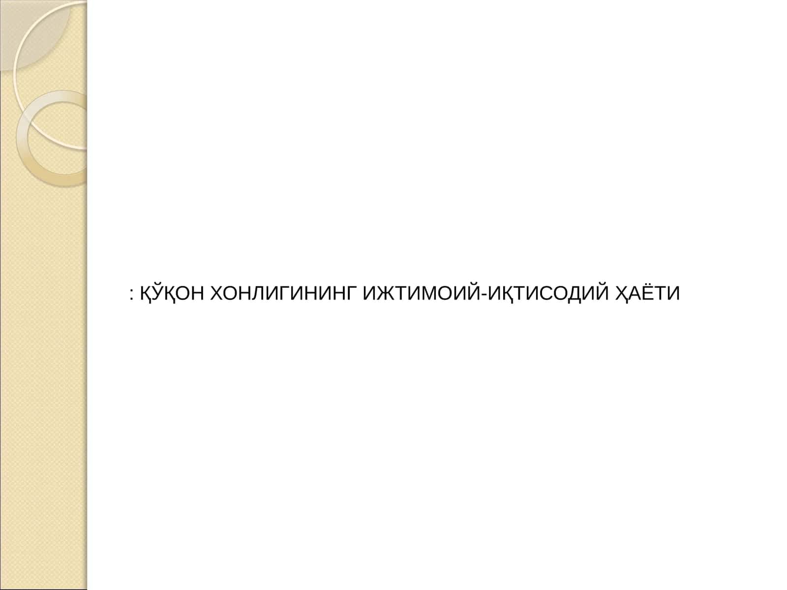 ҚЎҚОН ХОНЛИГИНИНГ ИЖТИМОИЙ-ИҚТИСОДИЙ ҲАЁТИ
