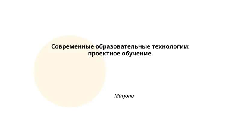 Современные образовательные технологии: проектное обучение