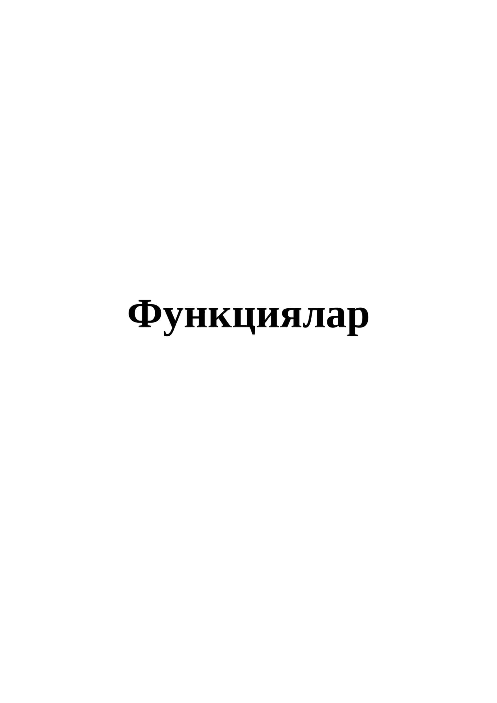 Функциялар