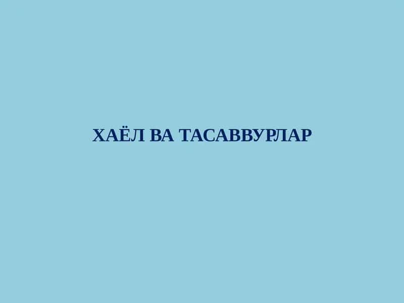 Хаёл ва тасаввурлар
