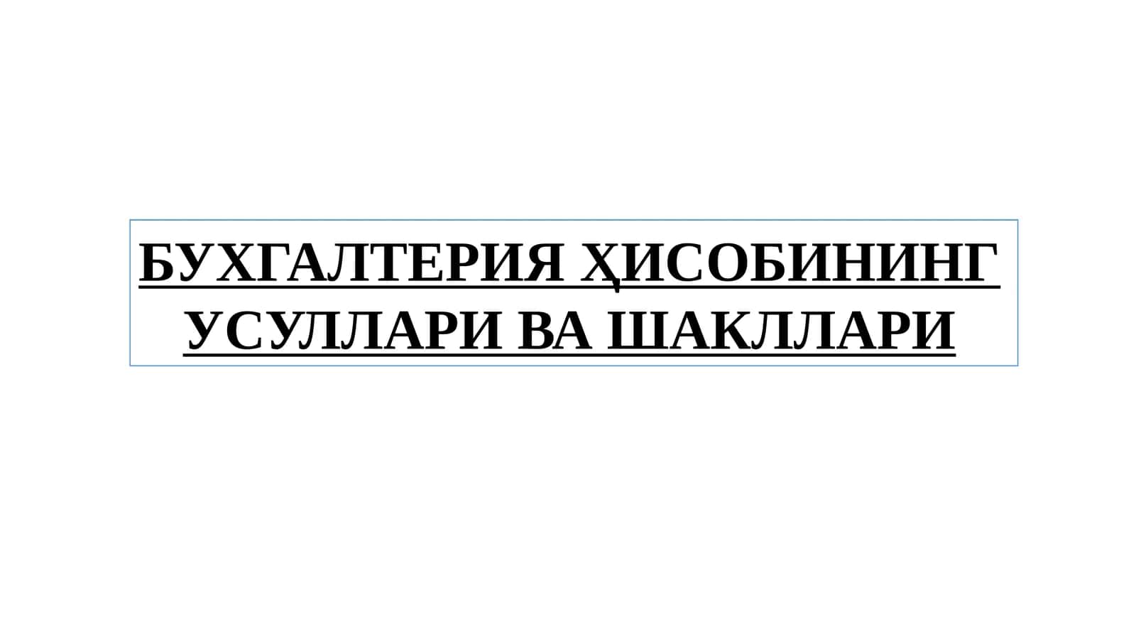 Бухгалтерия Ҳисобининг Усуллари ва Шакллари