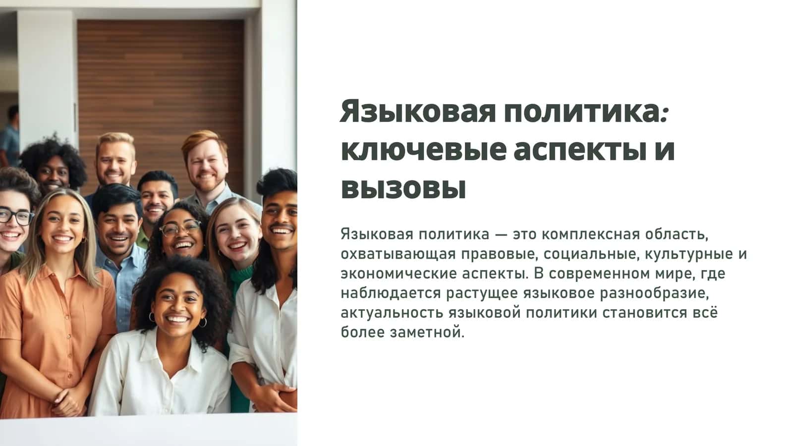 Языковая политика: ключевые аспекты и вызовы