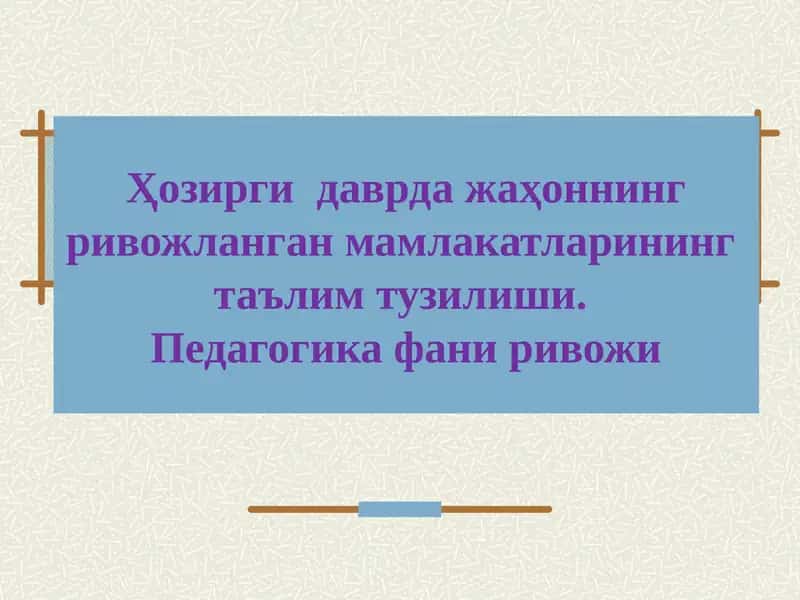 Таълим тизими ва франциянинг таълим тизими