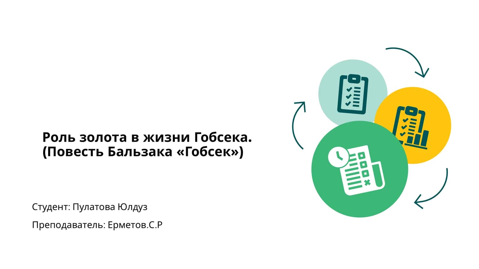 Роль золота в жизни Гобсека. (Повесть Бальзака «Гобсек»)