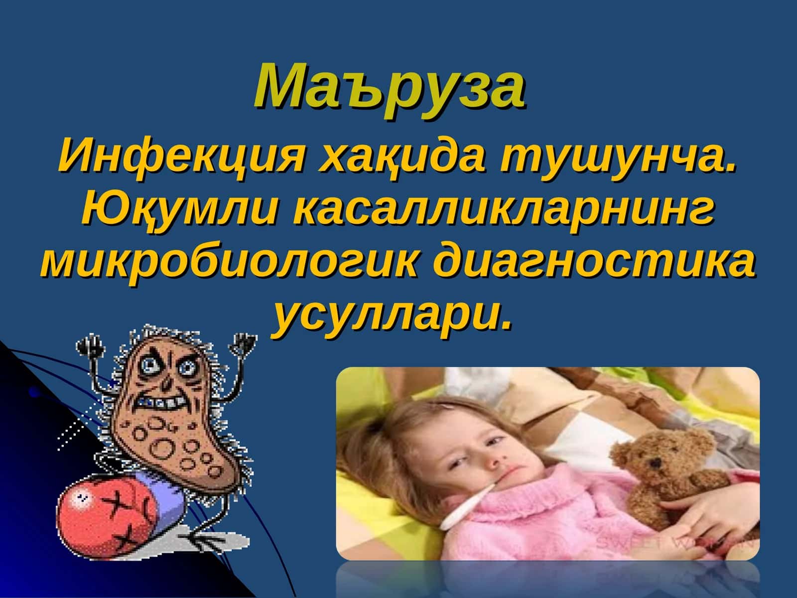 Инфекция хақида тушунча