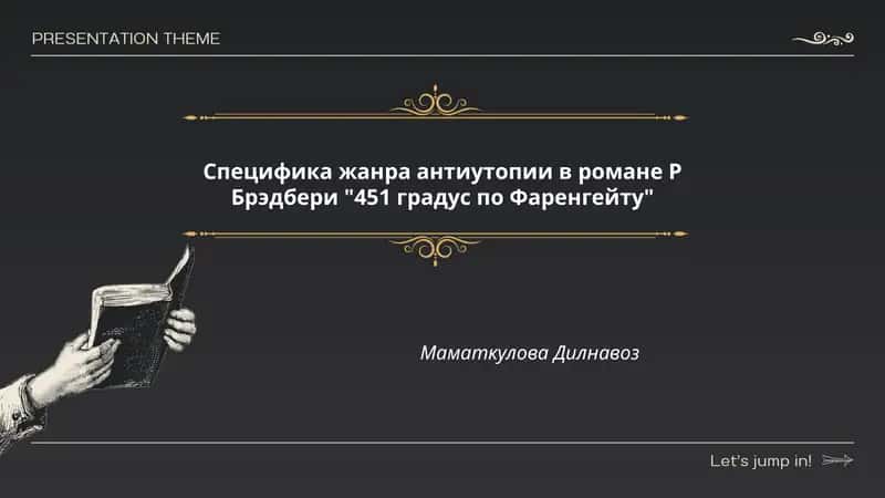 Специфика жанра антиутопии в романе Р Брэдбери "451 градус по Фаренгейту"