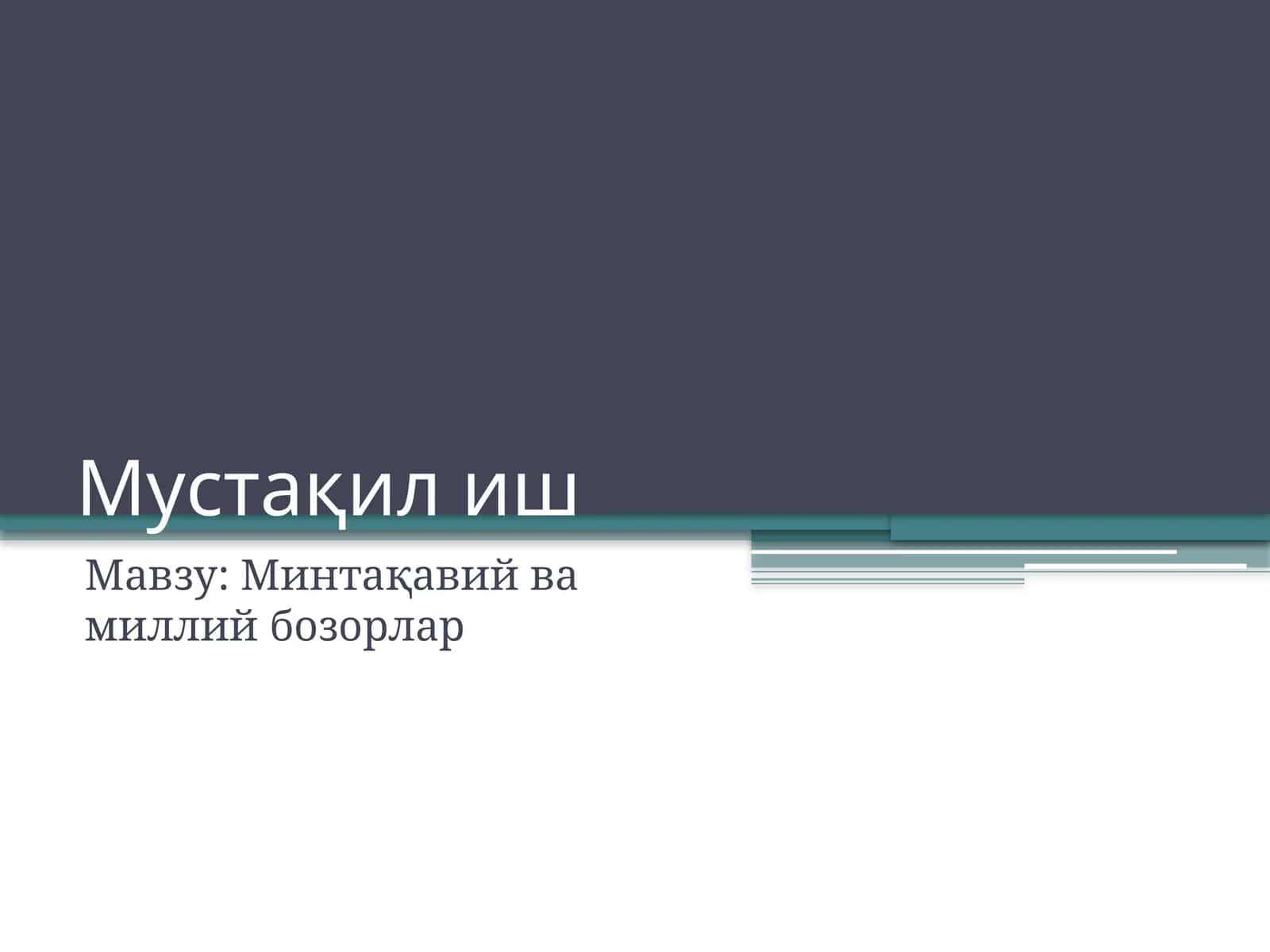 Минтақавий ва миллий бозорлар