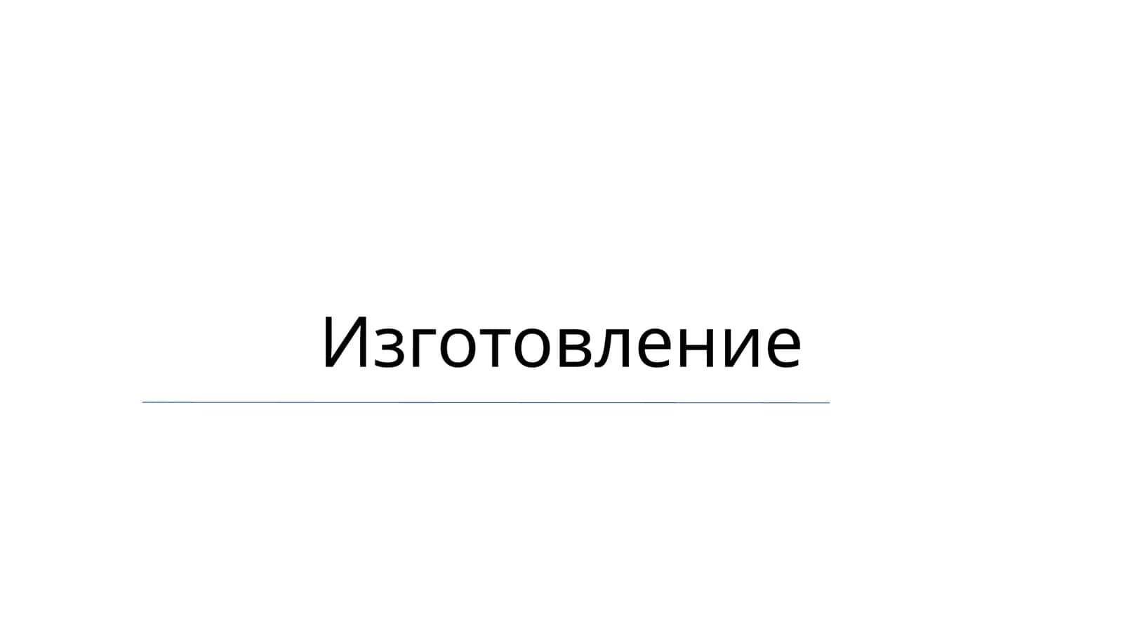 Производство