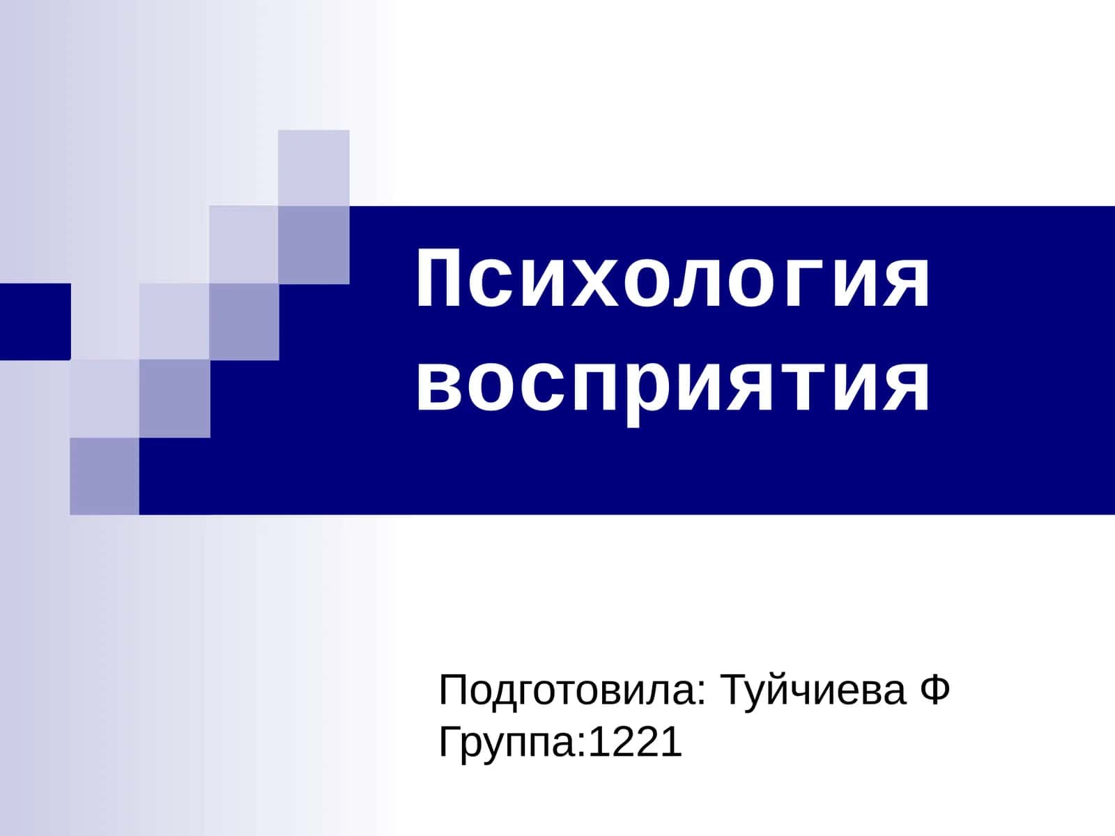 Психология восприятия